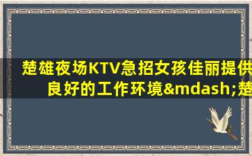 河南夜总会招聘